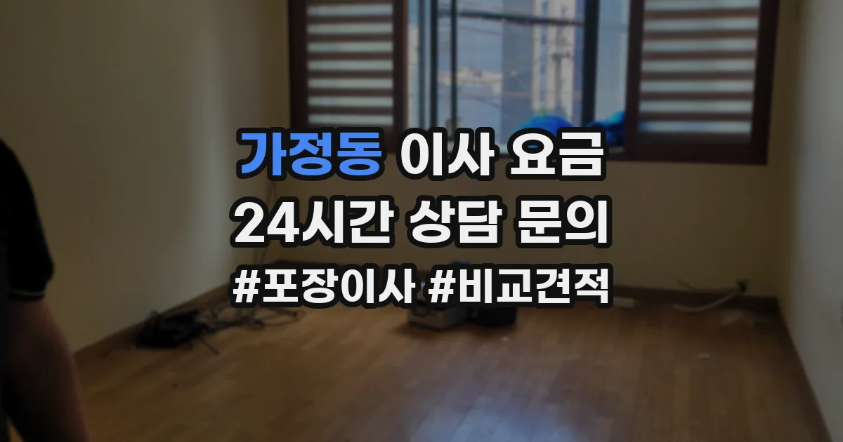 가정동 이사 요금