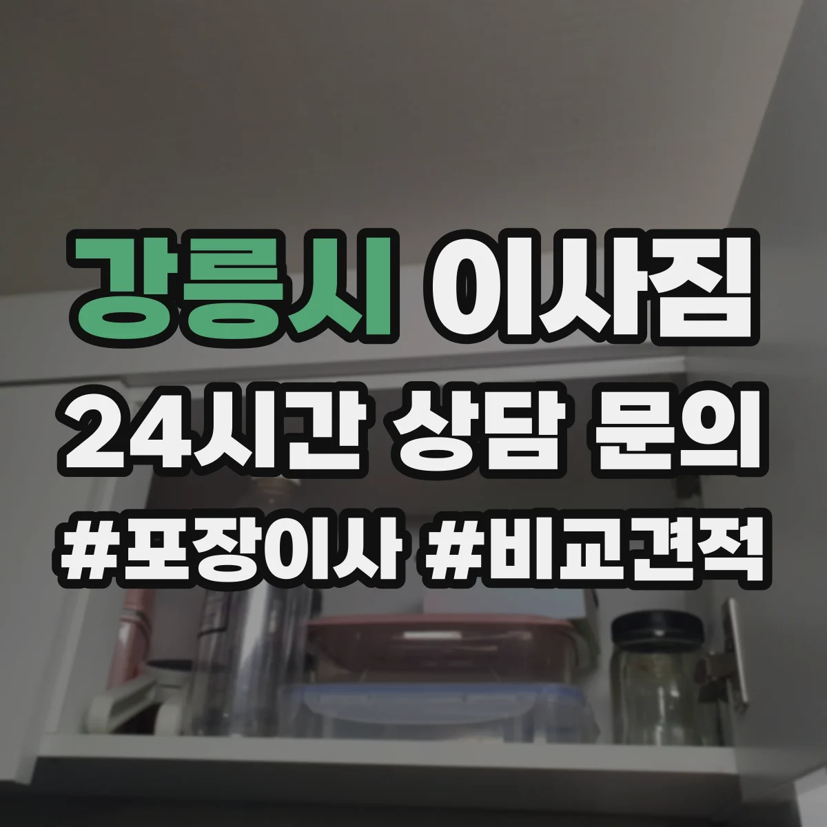 강릉시 이사짐