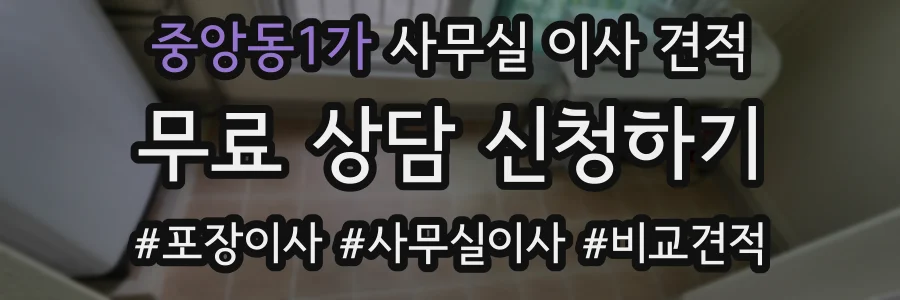 중앙동1가 사무실 이사 견적