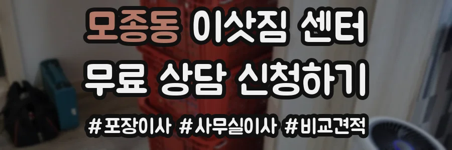 모종동 이삿짐 센터