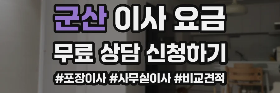 군산 이사 요금