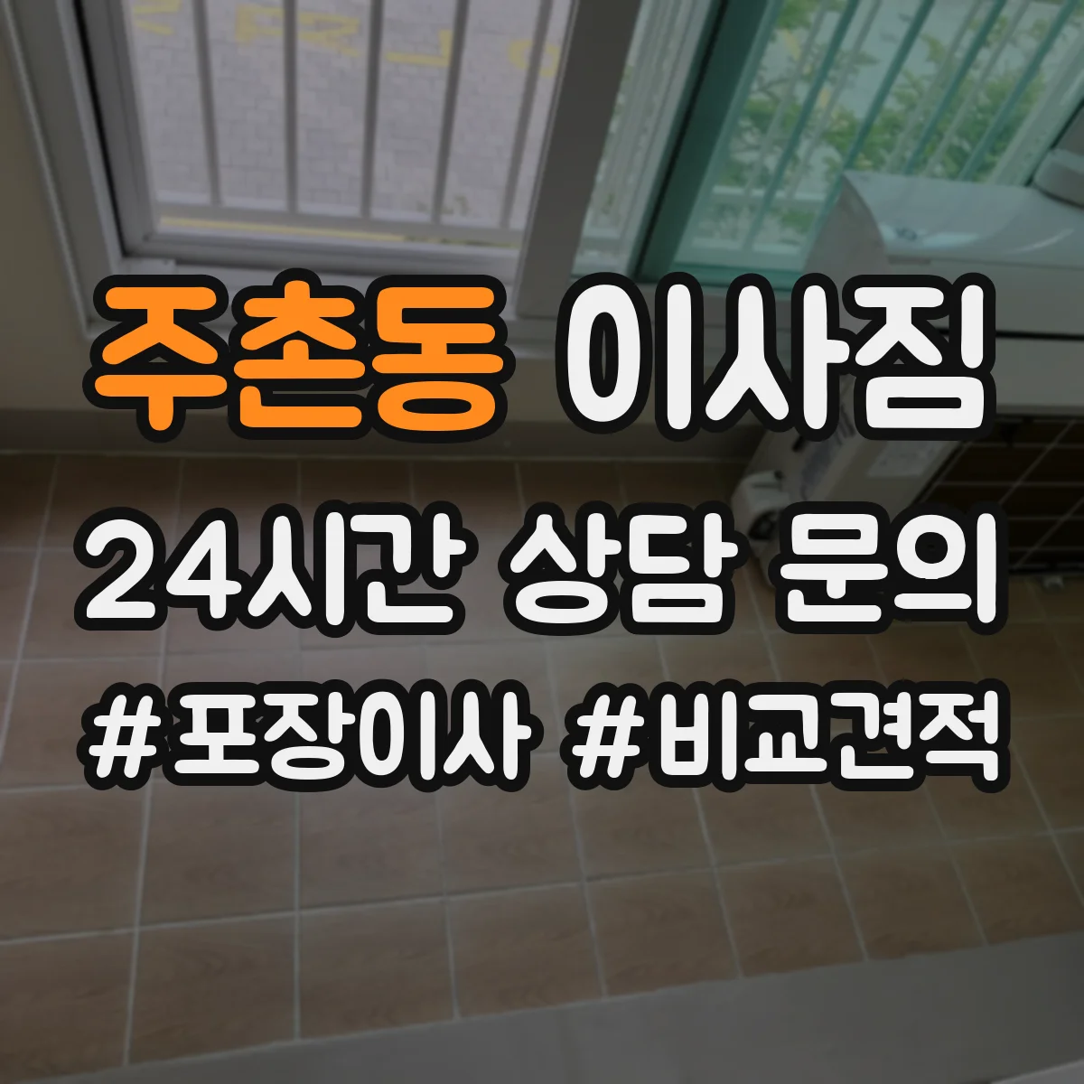 주촌동 이사짐
