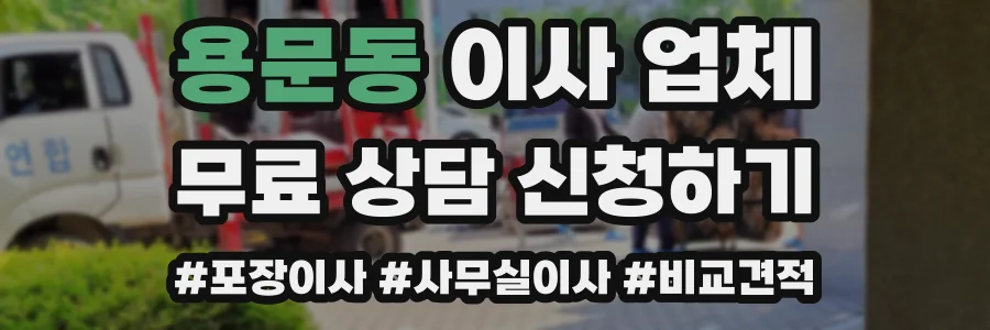 용문동 이사 업체