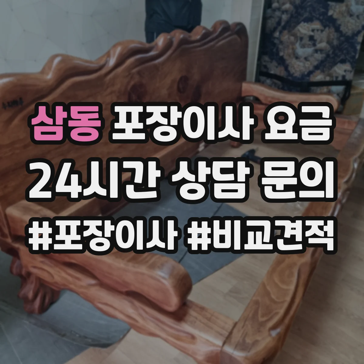 삼동 포장이사 요금