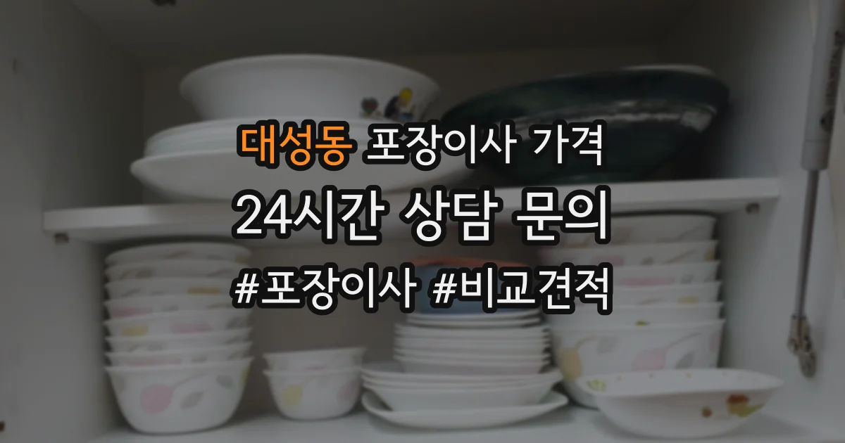 대성동 포장이사 가격