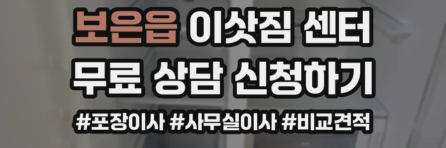 보은읍 이삿짐 센터