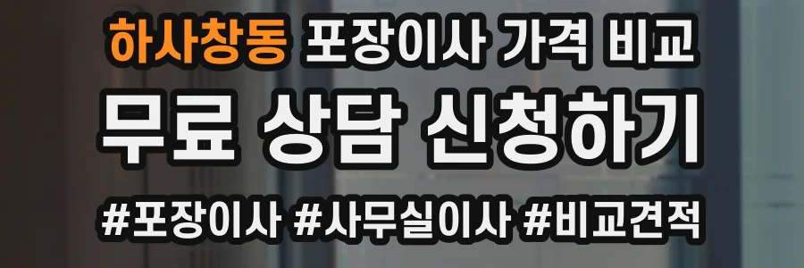 하사창동 포장이사 가격 비교