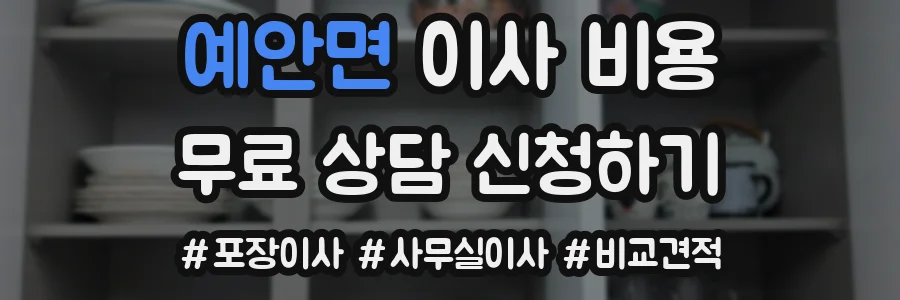 예안면 이사 비용