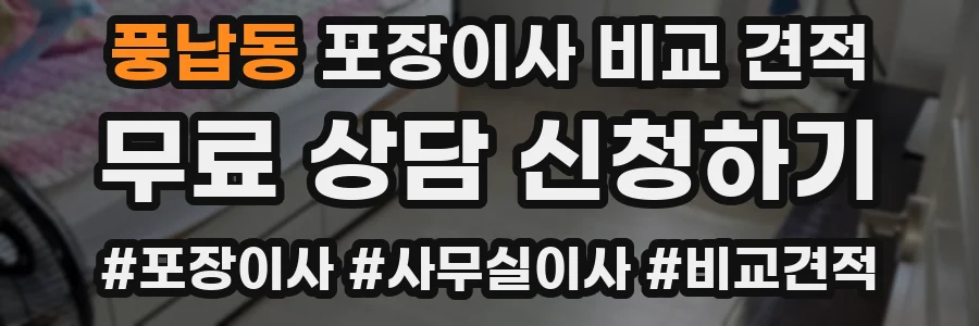 풍납동 포장이사 비교 견적