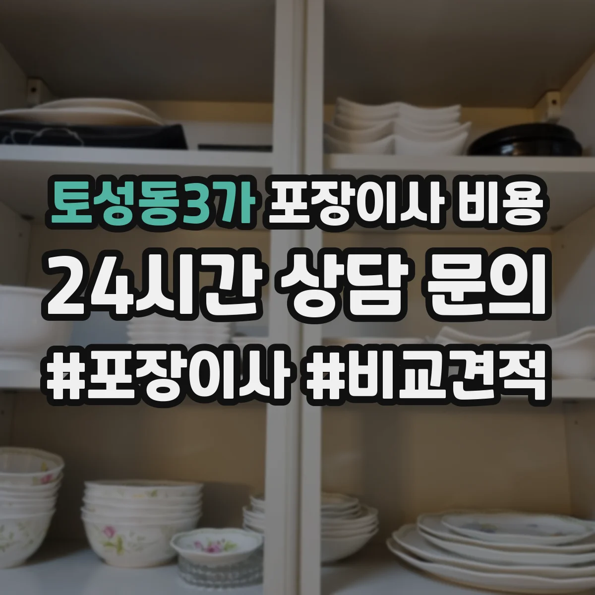 토성동3가 포장이사 비용