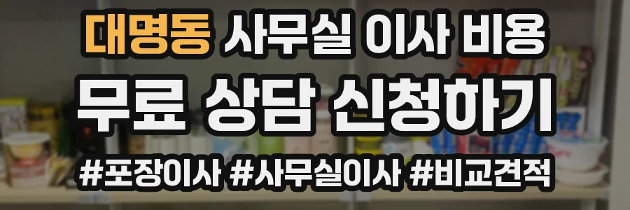 대명동 사무실 이사 비용