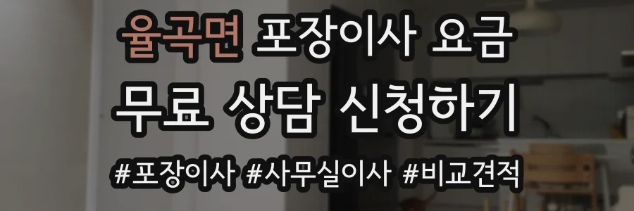 율곡면 포장이사 요금