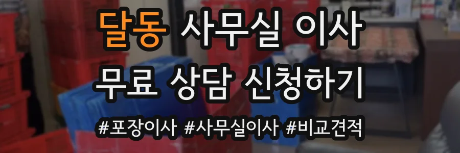 달동 사무실 이사