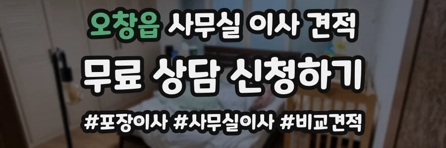 오창읍 사무실 이사 견적