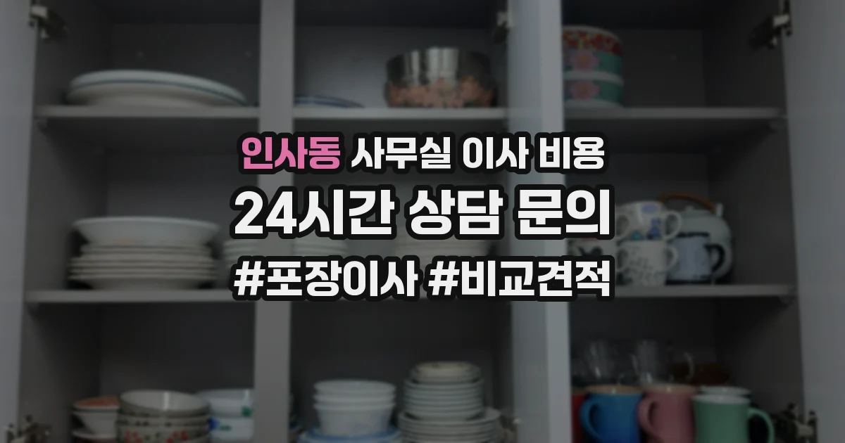 인사동 사무실 이사 비용