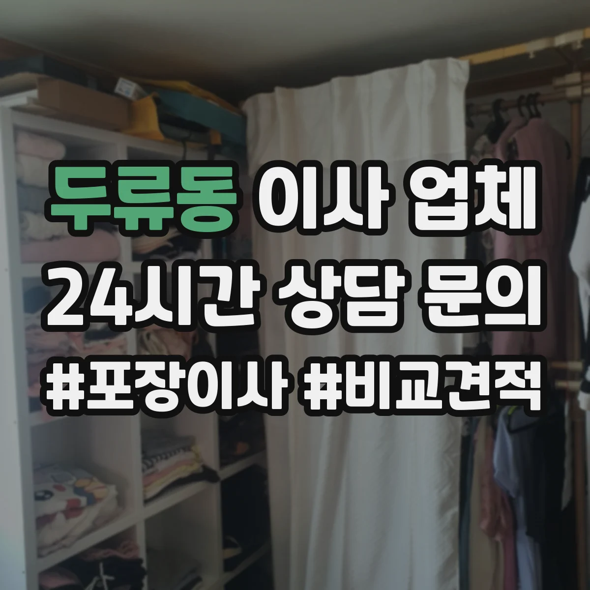 두류동 이사 업체