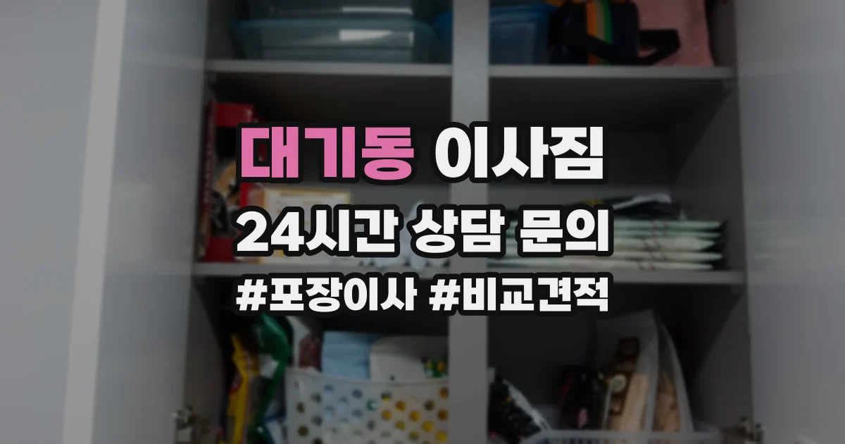 대기동 이사짐