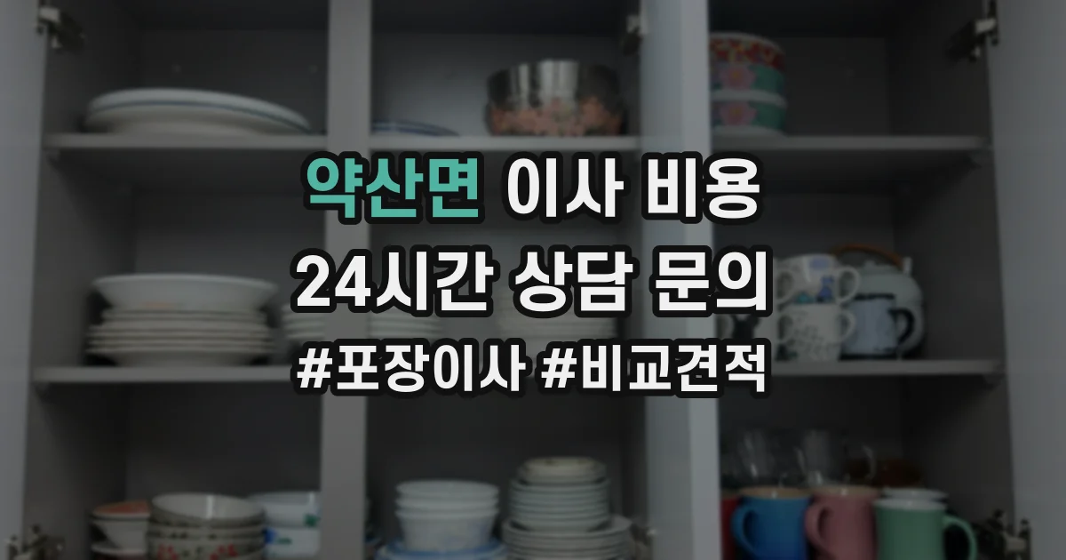 약산면 이사 비용