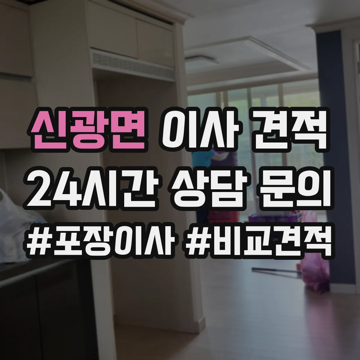 신광면 이사 견적