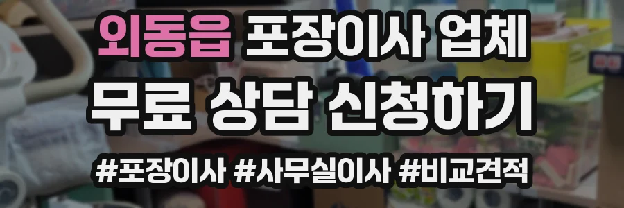 외동읍 포장이사 업체