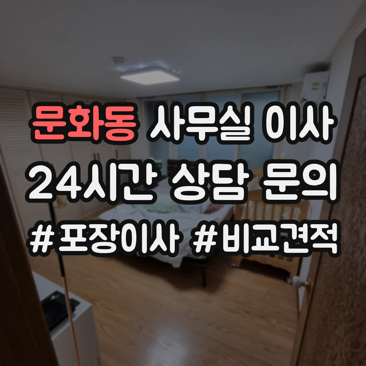 문화동 사무실 이사