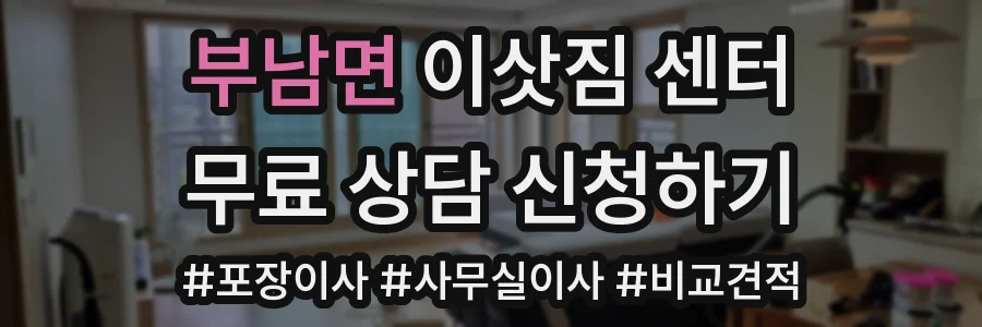 부남면 이삿짐 센터