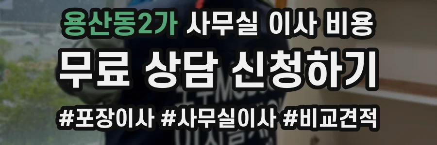 용산동2가 사무실 이사 비용