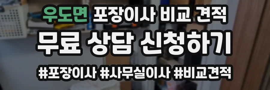 우도면 포장이사 비교 견적
