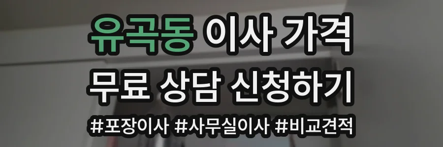 유곡동 이사 가격