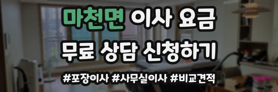 마천면 이사 요금
