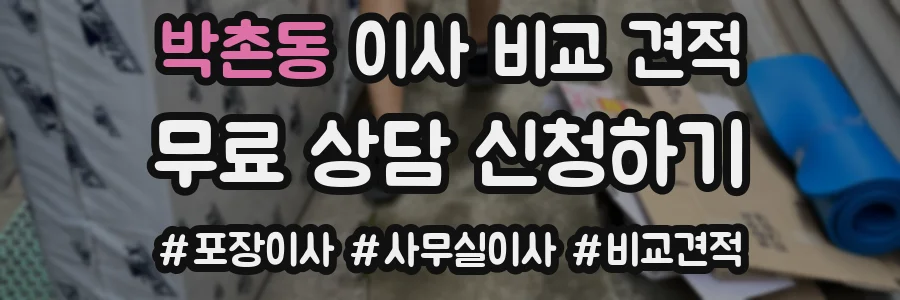 박촌동 이사 비교 견적