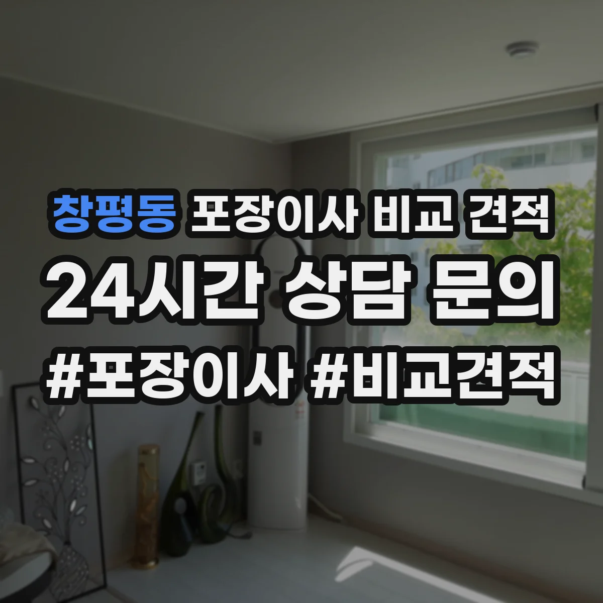 창평동 포장이사 비교 견적