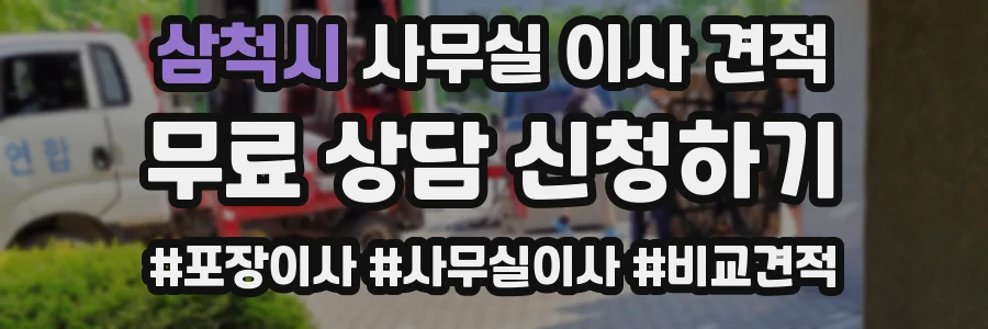 삼척시 사무실 이사 견적