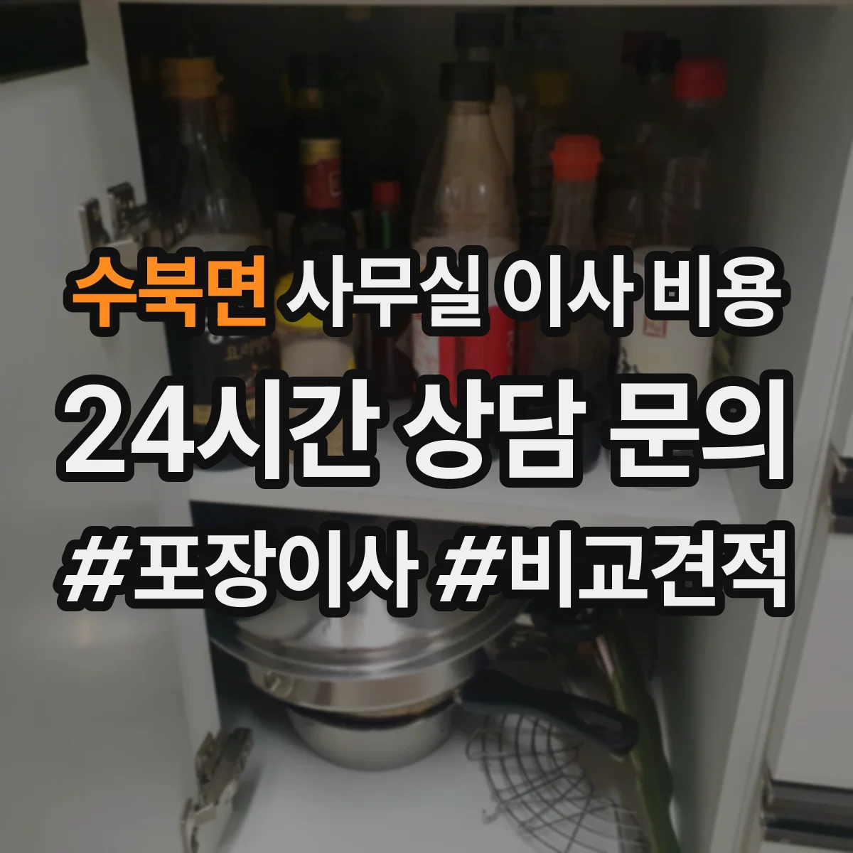 수북면 사무실 이사 비용