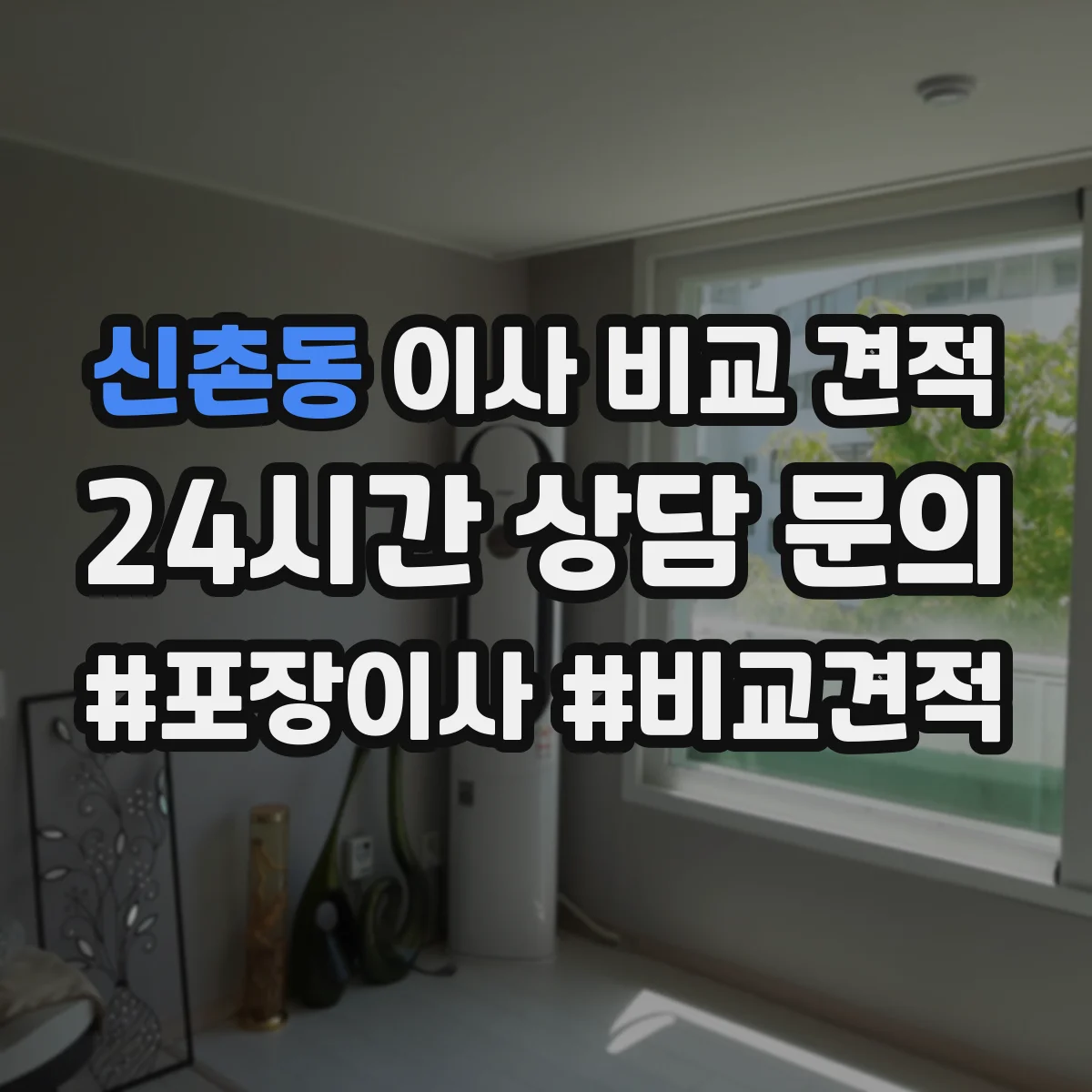 신촌동 이사 비교 견적