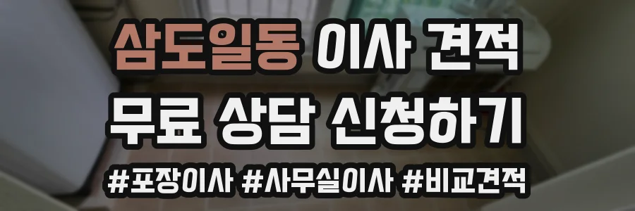 삼도일동 이사 견적