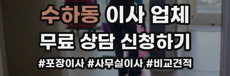 수하동 이사 업체