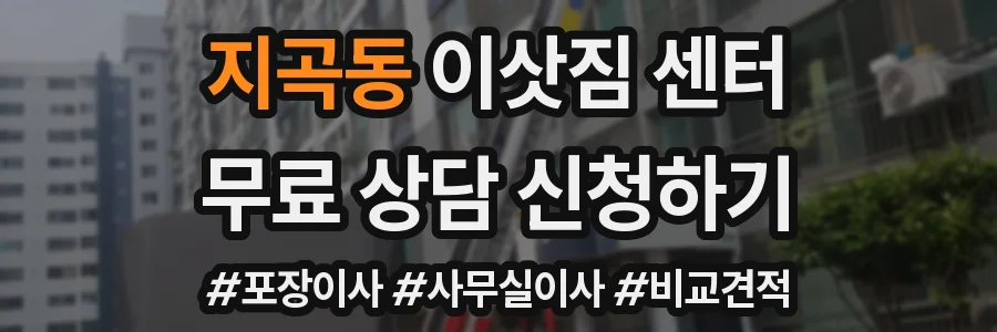 지곡동 이삿짐 센터