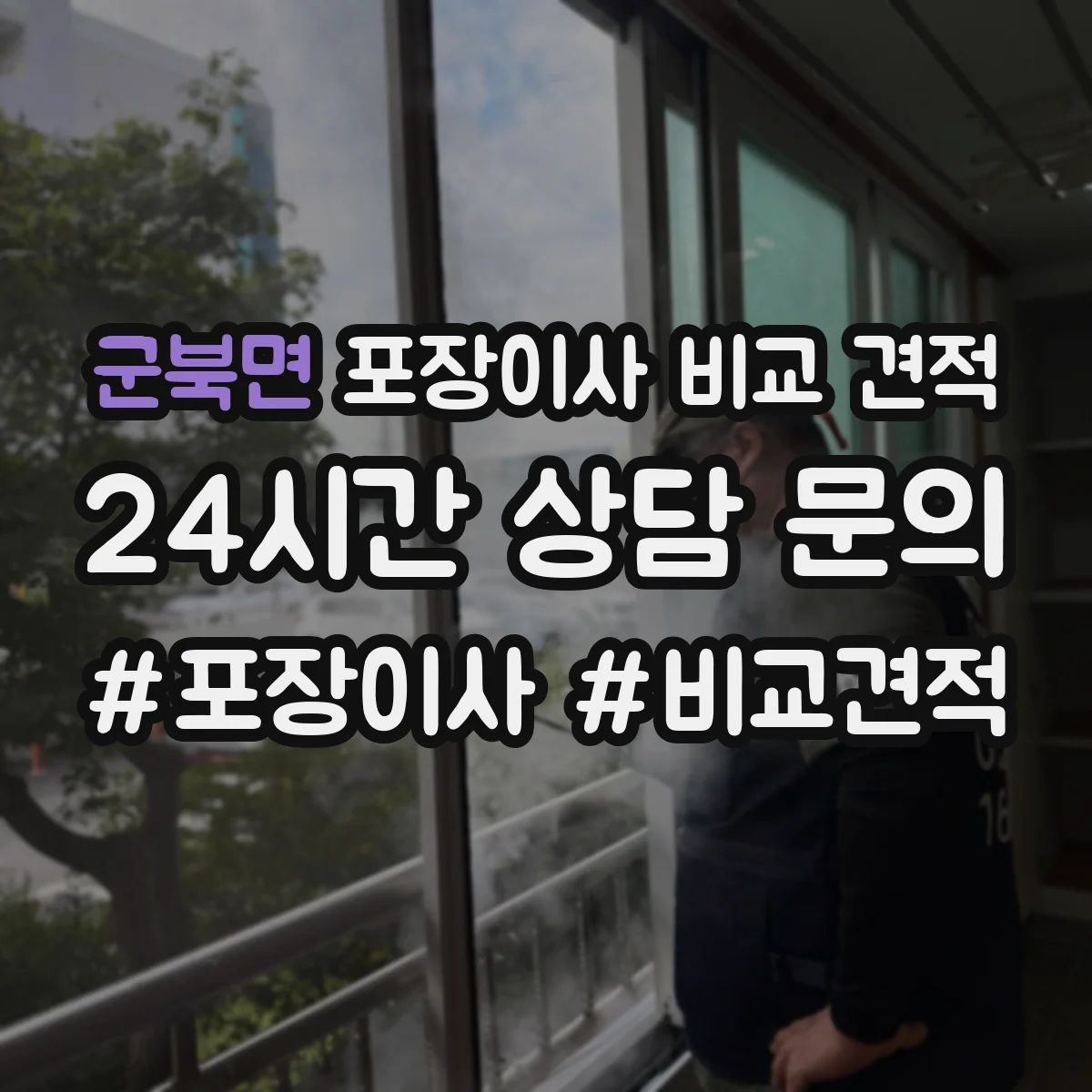 군북면 포장이사 비교 견적