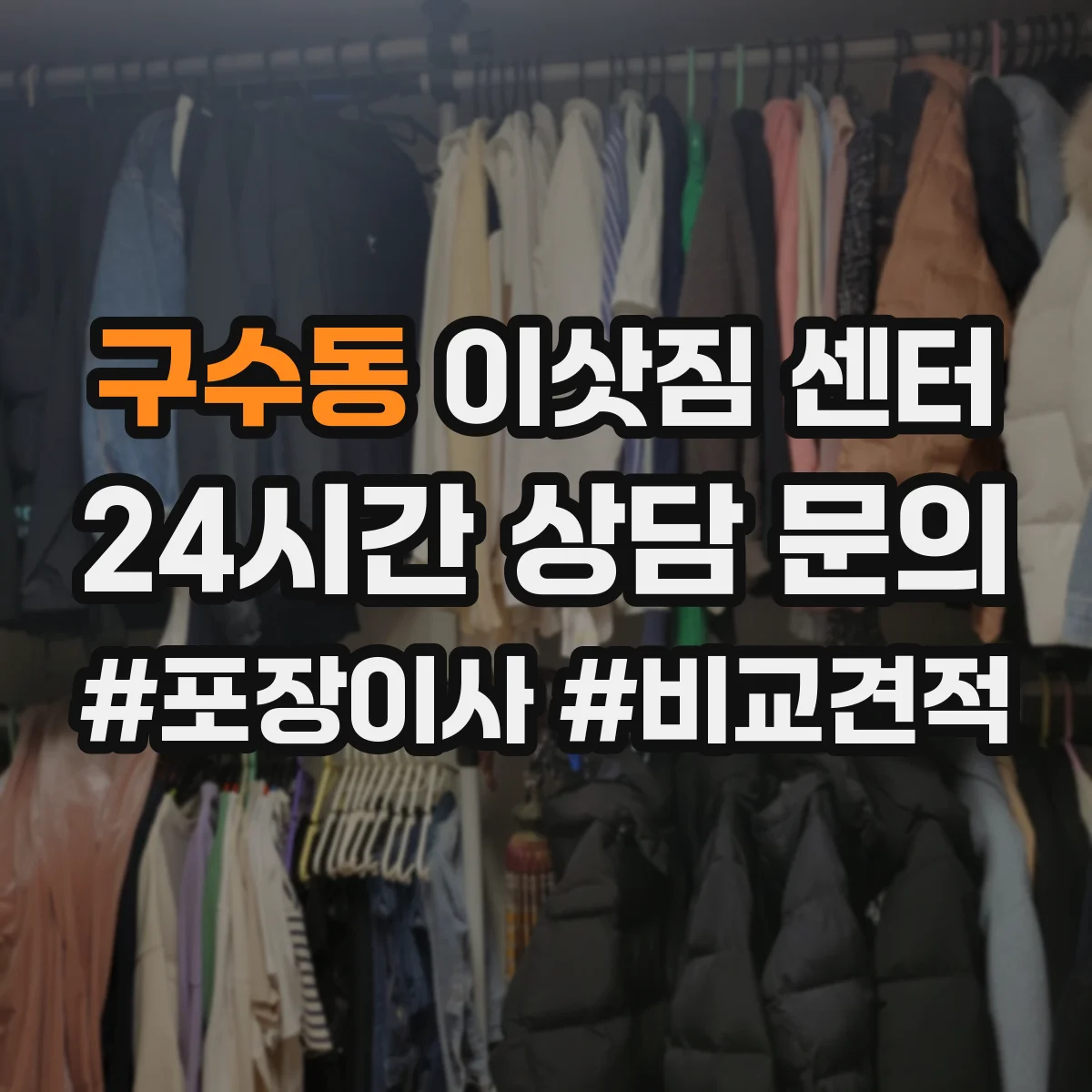 구수동 이삿짐 센터