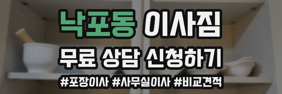낙포동 이사짐