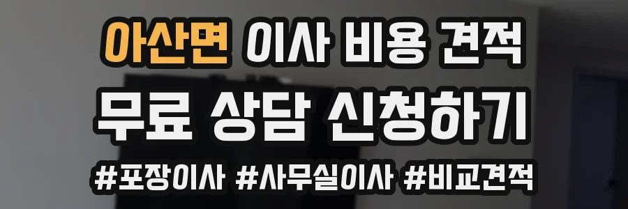 아산면 이사 비용 견적