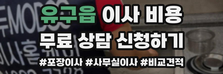 유구읍 이사 비용