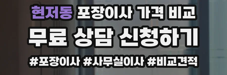 현저동 포장이사 가격 비교