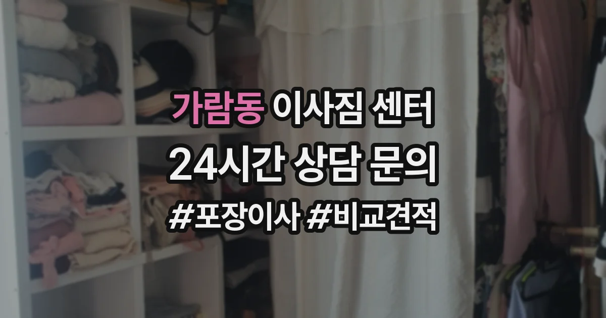 가람동 이사짐 센터