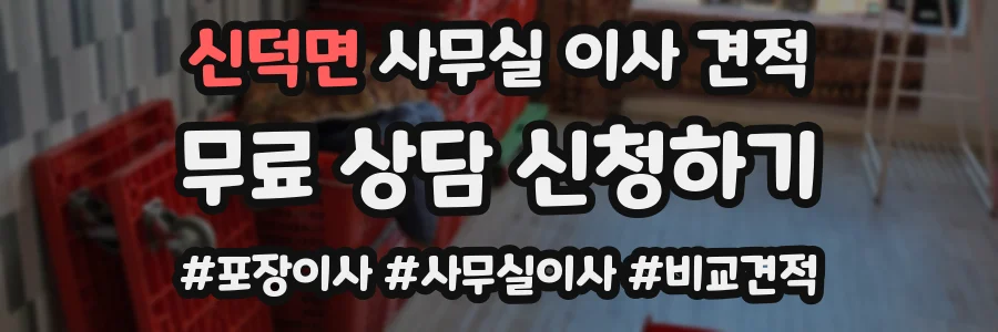 신덕면 사무실 이사 견적