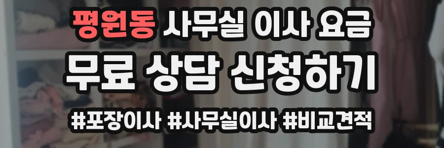 평원동 사무실 이사 요금