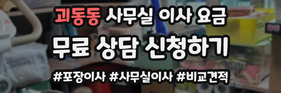괴동동 사무실 이사 요금