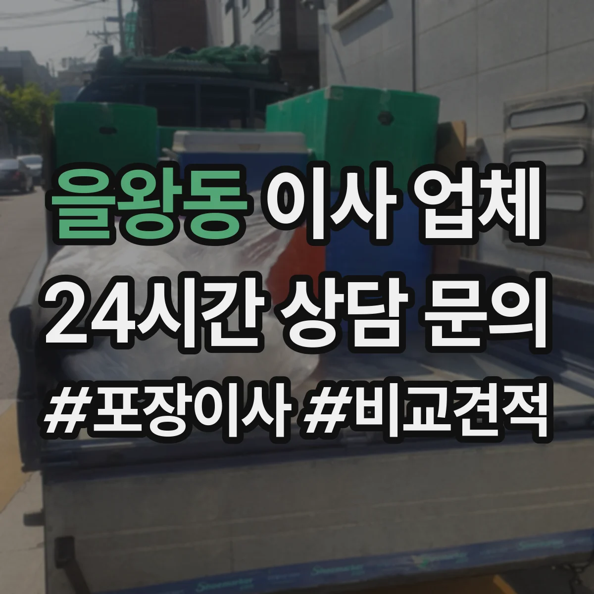 을왕동 이사 업체