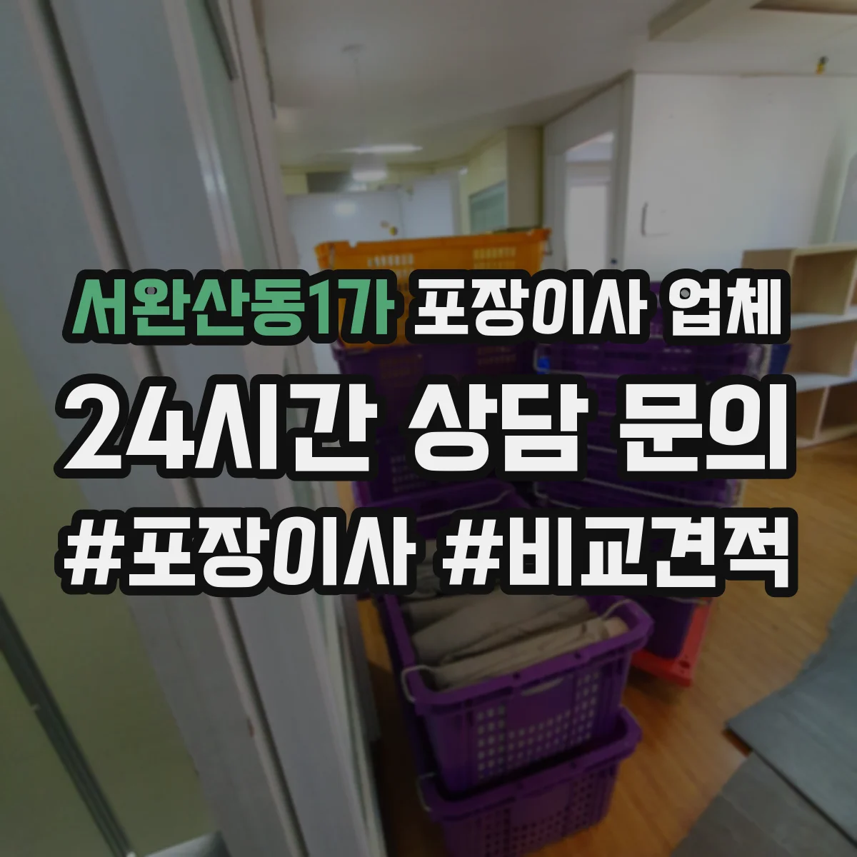 서완산동1가 포장이사 업체